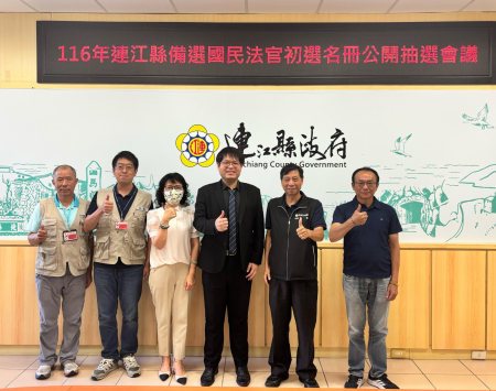連江縣備選國民法官抽選　公開抽出750名