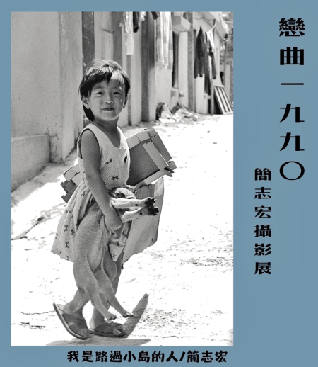 黑白影像重現昔日風貌　「戀曲1990」簡志宏攝影展明東引開幕