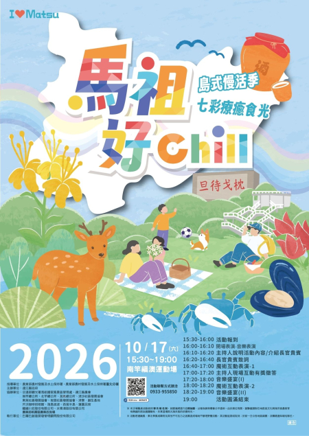 馬祖好Chill慢活季10月17日登場　「七彩療癒食光」受理報名