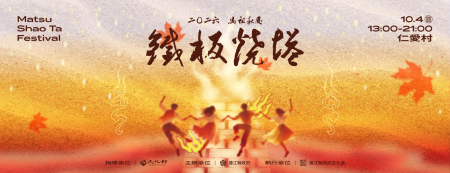 秋慶盛典　鐵板燒塔節10月4日揭幕
