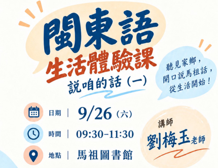 「閩東話體驗－說咱的話」9/26南竿、10/17莒光開課　報名