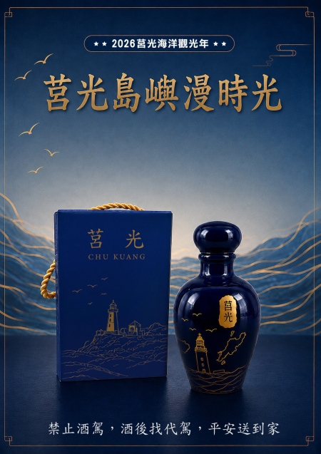 莒光海洋觀光年紀念酒夯　東莒兌換完畢、西莒剩374份