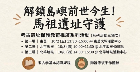 解鎖島嶼前世今生！馬祖遺址守護　10/2東莒率先登場