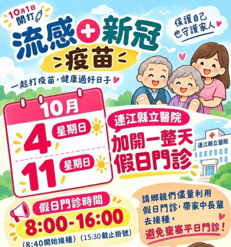 「左流右新」同步開打　南竿10月4日、11日加開假日門診
