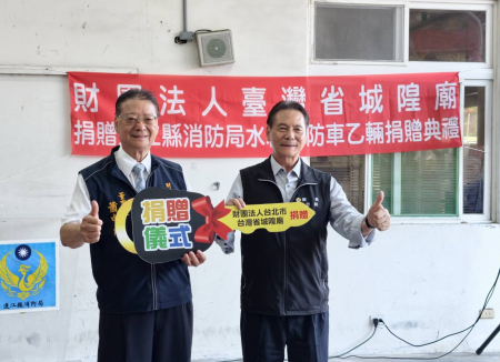 財團法人臺灣省城隍廟捐贈連江縣消防局小型水箱消防車，由縣長王忠銘代表受贈，為北竿消防救災再添新助力，捐贈單位與地方代表共同見證這份跨海送達的公益心意。（圖／文：鄭禮頤）