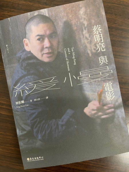 談蔡明亮電影的著作書封。