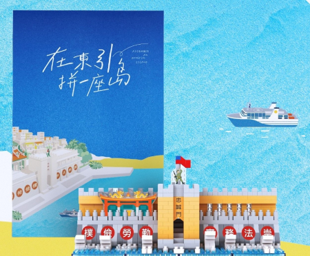 拼一座島　秋冬旅遊東引送限量「忠誠門」積木剩餘不到百份