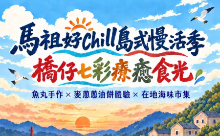 橋仔社區發展協會10月9日推出「馬祖好Chill島式慢活季—橋仔七彩療癒食光」，有魚丸手作、麥蔥蔥油餅體驗及在地海味市集，歡迎鄉親和遊客一起來橋仔逛逛、吃美食，享受悠閒的島嶼時光。（圖：橋仔社區發展協會提供）