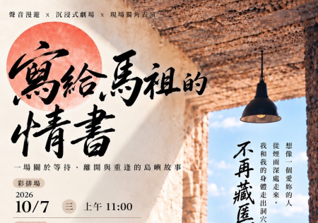 《寫給馬祖的情書》今梅石士兵特約茶室防空洞演出