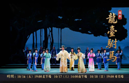 重陽看大戲　福州閩劇團跨海馬祖巡演