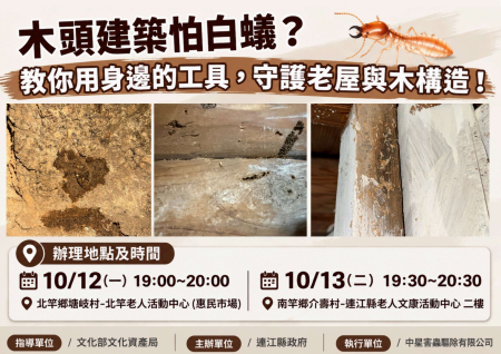 木構造建築蟲蟻防治講習　12、13日北竿、南竿舉行