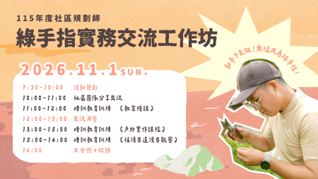 「島上好」綠手指交流工作坊11/1登場　報名