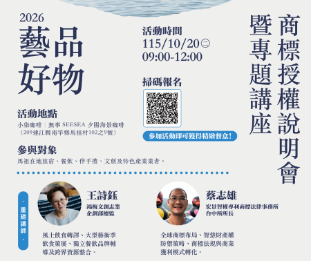 文化處10月20日上午舉辦馬祖國際藝術島商標授權說明會暨專題講座。（圖：縣府文化處）