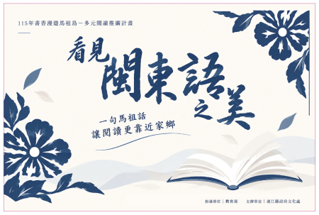 文化處推「看見閩東語之美」打卡抽獎，11/20截止