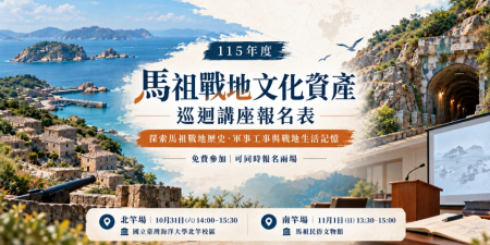 「馬祖戰地文化巡講」　10/31北竿、11/1南竿登場　即起線上報名