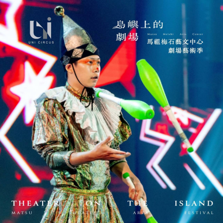 馬祖梅石藝術季　週六優尼克當代馬戲團演出