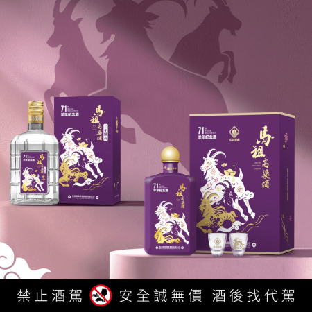 三羊開泰迎新年　馬祖酒廠「羊年紀念酒」開賣