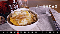 馬祖酒廠實業公司示範馬祖老酒快煮麵線粉專按讚+分享送獎活動。(圖:馬祖酒廠實業公司粉絲團)