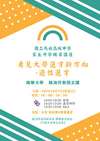 馬祖高中7日晚間6時於勤政樓4樓會議室辦理家長升學輔導講座,歡迎國中、高中家長參與。(圖:馬祖高中)