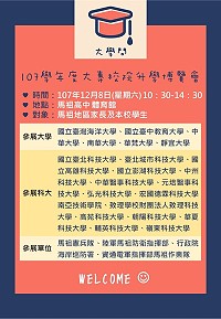 馬中107學年度大專院校博覽會8日登場,歡迎家長到場參加。(圖:馬祖高中提供)