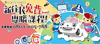 　新住民朋友歡迎相約一起來學電腦！凡新住民及其子女均可免費參加免費電腦課程，報名網址：https://nit.immigration.gov.tw/Apply。（圖：移民署馬祖服務站）