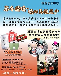 馬祖家扶中心募集款項　寒冬送暖