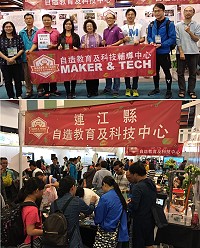 連江縣自造教育及科技中心首次參加台灣教育科技展,讓民眾留下深刻印象,吸引眾多人潮前往參觀體驗。(圖:中正國中小)