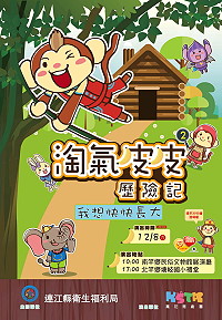 兒童安全宣導8日邀請到萬花筒劇團一日帶來兩場「淘氣皮皮歷險記-我想快快長大」,分別是上午10時在南竿民俗文物館演藝廳、下午5時在北竿塘岐國小禮堂,歡迎大小朋友踴躍前往欣賞。(圖:連江縣衛生福利局)