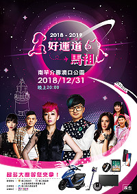 2019 豬事順心好運道馬祖跨年晚會31日晚間8時於介壽澳口公園舉行,邀請民眾在跨年夜一同共襄盛舉。(圖:連江縣交旅局)