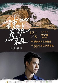 聽說馬祖2018名人講座最後一場8日晚間7時於山隴中正堂展演基地(體育館上方)舉辦,歡迎有興趣的軍民鄉親一起來聆聽。(圖:縣府文化處)