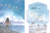 文化處致力推廣在地文化,以「亮島人」為題製作馬祖文化繪本《八千歲亮島人》,將於23日在馬祖民俗文物館舉辦正式的新書發表會。(圖:連江縣政府文化處)