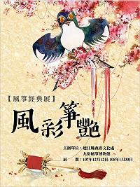 「風彩箏艷-風箏典藏展」將於15日上午於民俗文物館4樓特展室登場,搭配舉辦的風箏手作課程獲得熱烈回響,特別增加名額,提醒參加學員當天提前報到。(圖:連江縣政府文化處)