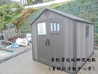 環資局莒光青帆村資收站19日營運