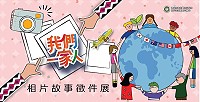 我們一家人相片故事展公開徵件中,凡年滿18歲之新住民及其子女、在臺合法居留之外來人口(含外籍移工、漁工)、對此活動主題有興趣的國人均可投件,首獎5千元。(圖:內政部移民署)