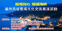 廣場舞來囉!為響應兩岸民間交流,福州市廣場舞協會將來馬舉辦廣場文化交流展演活動,預定26日晚間7時30分在介壽老人活動中心演出,歡迎對舞蹈有興趣鄉親前往觀賞交流。(圖:福州市廣場舞協會、馬祖紅十字會)