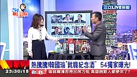 　三立LIVE新聞54新觀點主持人陳斐娟VS酒博士林宏銘明及介紹馬祖高粱酒。（截圖自三立LIVE新聞54新觀點節目）