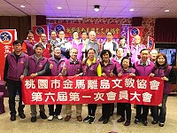 桃園市金馬離島文教協會6日舉行第6屆第1次會員大會暨改選理監事後合影。(圖:桃園市金馬離島文教協會)
