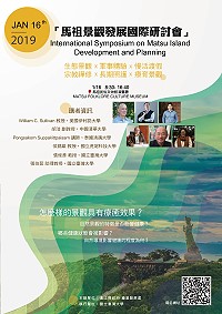 馬祖景觀發展國際研討會1月16日民俗文物館舉行,歡迎民眾踴躍報名。(圖:產業發展處)
