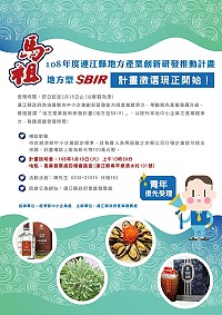 108年度連江縣地方型SBIR計畫說明會19日上午10時30分於產發處4樓會議室舉行,歡迎踴躍參加。(圖:產發處)