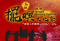 　2019年馬祖北竿擺暝文化祭將於2月16日（正月十二日）於北竿鄉橋仔村正式拉開序幕，舉辦點燈祈福儀式，還有閩劇表演、煙火表演及美食園遊會，讓佳節氣氛引燃至最高點。（圖：連江縣政府文化處）