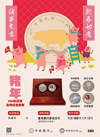 　中央銀行己亥豬年生肖紀念套幣相關宣傳短片及電子海報，請協助於機關網站及公開資訊平台推廣周知。（圖：中央銀行）