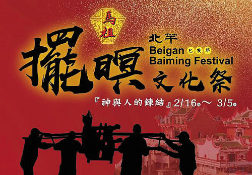 2019年馬祖北竿擺暝文化祭人神共慶之日,馬祖全年度最大盛事之一,從2月16日(農曆正月十二)至2月19日(農曆正月十五)最熱鬧4天。(圖:連江縣政府文化處)
