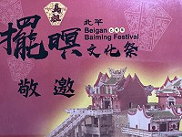 　今年擺暝活動正月十二（2月16日）由橋仔十二暝打頭陣，歡迎鄉親遊客共襄盛舉。（圖／文：陳鵬雄）