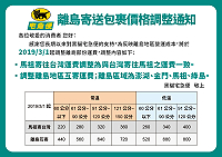黑貓宅急便宣佈自3月1日起調整離島部分運費,馬祖寄往台灣運費調整為與台灣寄往馬祖之運費一致。(圖:摘自黑貓宅配官網)