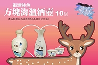 馬祖卡蹓趣粉絲團抽獎活動至20日,贈送10名粉絲精裝版海灣特色方塊海溫酒壺。(圖:交旅局)