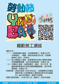 縣府民政處即日起至3月8日辦理連江縣108年模範勞工選拔活動,歡迎各機關團體踴躍推薦。(圖:民政處)