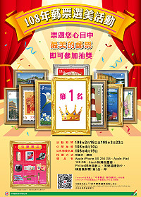 108年郵票選美活動開跑!中華郵政公司邀您參加票選抽大獎!(圖:中華郵政公司)