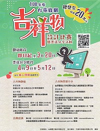 　108年度台電綠網吉祥物設計比賽活動即日起至3月20日徵稿，歡迎有興趣民眾把握得獎機會。（圖：台灣電力公司）