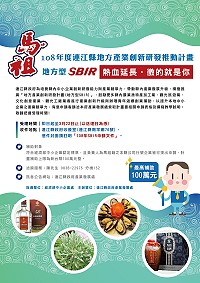 108年度連江縣地方型SBIR計畫最高補助100萬元,報名及收件日期延長至22日止。(圖:產發處)
