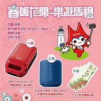 馬祖卡蹓趣粉絲團抽獎活動至14日,贈送粉絲日本Vitantonio厚燒熱壓三明治機等好禮。(圖:交旅局)